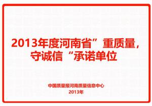 2013年度河南省“重質量，守誠信”承諾單位